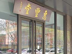 -惠丰堂饭庄(北洼路店)