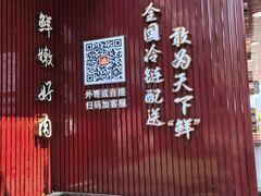 -万祥牛肉火锅(金龙店)