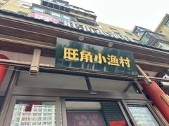 -旺角小渔村·海肠捞饭开创者(二马路店)