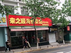 门面-来之顺海鲜菜馆·青岛菜(栈桥店)