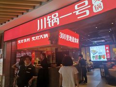 -川锅一号火锅(睢宁店)