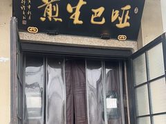 -哑巴生煎(临顿路店)