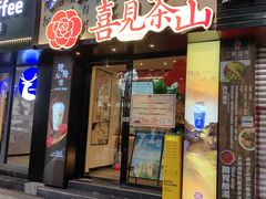 -婺嫣街田记·老嘉州甜皮鸭