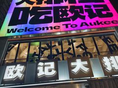 -欧记大排档·景德菜(上海首店)