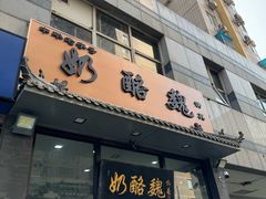-奶酪魏(牛街总店)