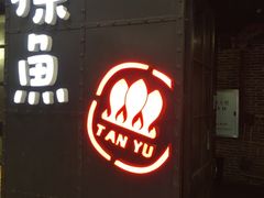 -探鱼·鲜青椒爽麻烤鱼(中天广场店)