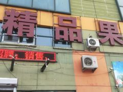 -沈阳市八家子水果批发市场