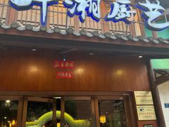 -醉湘厨艺(才华街店)