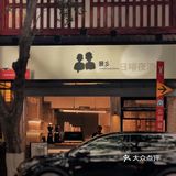 广州偶遇拆迁风出片地|景彡咖啡