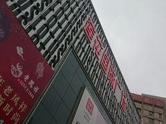 -莲花国际广场