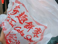 -奇趣饼家