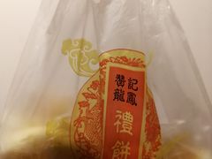 -赞记龙凤礼饼(宝源路店)