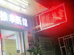 -叶氏水木堂盲人医疗按摩所