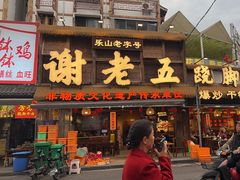 -谢老五跷脚牛肉·非遗传承店
