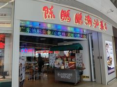 -陈鹏鹏潮汕菜(宝安机场T3航站楼店)