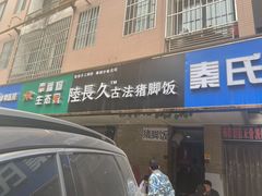 门面-陆长玖古法猪脚饭(玄风桥店)