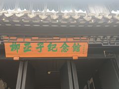 -黎里柳亚子纪念馆