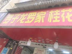 -罗子龙罗家桂花汤圆(曹都巷店)