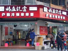 门面-雲记卢妈冷锅串串(中道街总店)