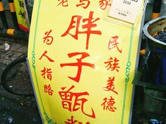 -马文章胖子甑糕(洒金桥店)