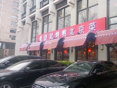 -老浒记民俗酒楼(王府井店)