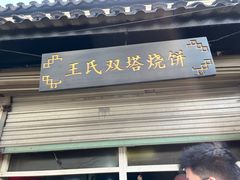 -王氏双塔烧饼(葑门横街店)