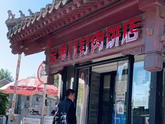 -宝瑞门钉肉饼店