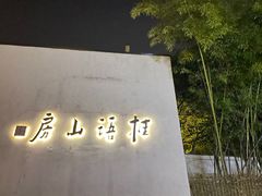 -桂语山房(满觉陇店)