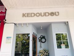 门面-柯斗斗主题餐厅·狗咖·围炉煮茶·茶饮(国瑞升平里店)