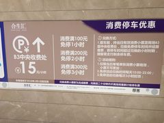 -合生汇·停车场