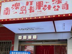 -南澳岛打卡果汁冰公司