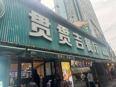 -贯贯吉·清真餐厅(浙江中路店)