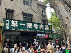 -龙鳞路第一家牛肉汤