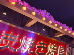 -弓二·烧鸟居酒屋(财富购物中心店)