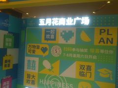 -五月花商业广场(中山五路店)