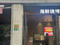 -三太子地摊烧烤·小龙虾(北蔡店)