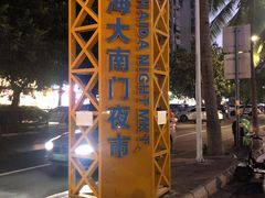 -海大南门夜市(海富街店)