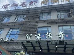 -虾味传奇(生态龙虾城店)