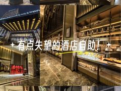 -长春富力万达文华酒店-集·味自助餐厅