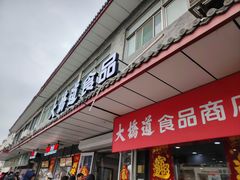 -大桥道糕点食品店(津塘路店)