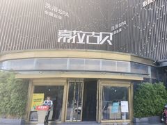 -索拉古贝(义乌北苑店)