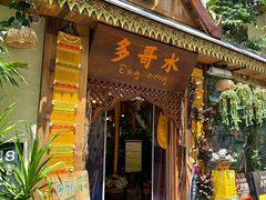 -多哥水傣味餐厅(司马巷店)