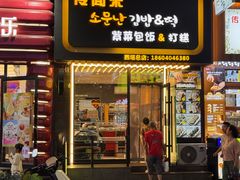 -传闻来紫菜包饭·打糕(西塔韩百店)