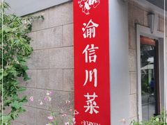 门面-渝信川菜(南滨店)