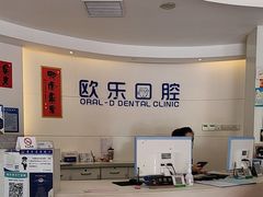 -欧乐口腔(张江店)
