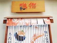 -戏作寿司(观音桥店)