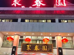 -聚春园自助餐厅(东街口店)