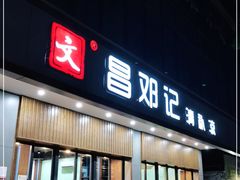 门面-文昌邓记清补凉(西沙路店)