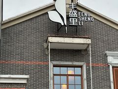-丰盛里