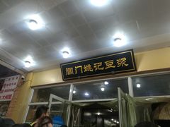 门面-阊门姚记豆浆(旧学前直营店)